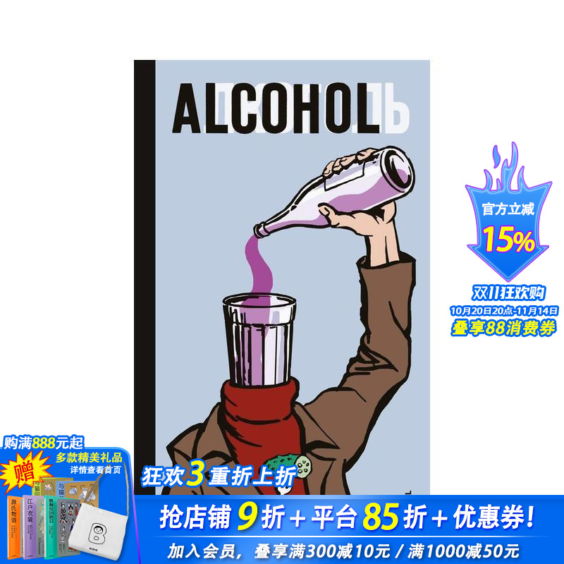 酒精:苏联的反酗酒海报 Alc