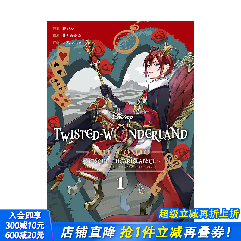【预售】迪士尼扭曲仙境漫画：心碎篇1 日文原版 Disney Twisted-Wonderland The Comic Episode of Heartslabyu 枢やな 枢梁