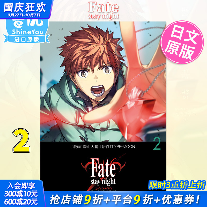 【现货】日文漫画 Fatestay night [Unlimited Blade Works] 2 命运之夜 圣杯之战 森山大輔 日本原装进口漫画 FGO十周年