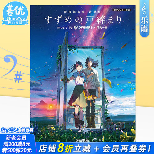 【现货】公式乐谱集 铃芽之旅 music by RADWIMPS × 陣内一真 钢琴du奏中级 すずめの戸締まり 新海诚 日文原版进口乐谱书籍善优