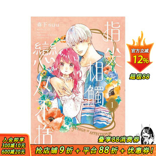 【预售】指尖相触恋恋不舍(01) 台版原版繁体中文漫画书 森下suu 城邦-尖端出版 正版进口书