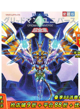 【预售】Gridman宇宙资料全集 てれびくんデラックス爱蔵版 グリッドマン ユニバース超全集 日文动画设定集 日本正版进口图书
