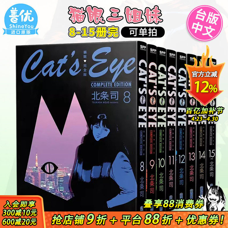 【现货】猫眼完全版8-15册 完（可选拍） 北条司 尖端出版 台版漫画 猫眼三姐妹 台湾原版图书籍台版正版 繁体中文