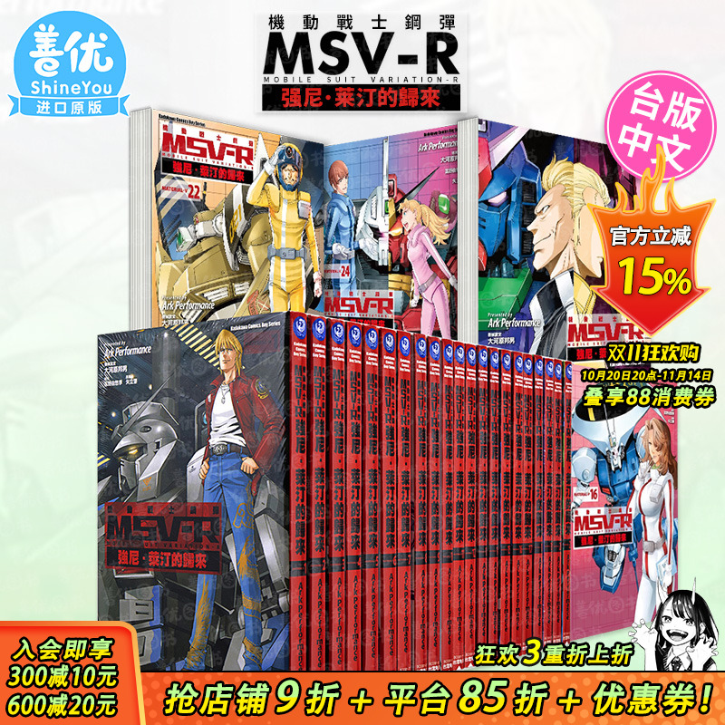 【现货】机动战士钢弹 MSV-R 强尼．莱汀的归来 1-26完（可选拍） 富野由悠季 台版中文繁体漫画书 角川出版