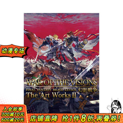 【现货】WAR OF THE VISIONS ファイナルファンタジ— ブレイブエクスヴィアス 幻影戦争 The Art WorksII，终幻想 FFBE 幻影战争