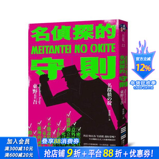 【预售】名侦探的守则(经典回归版) 台版原版中文繁体翻译文学 东野圭吾 城邦-独步文化 正版进口书