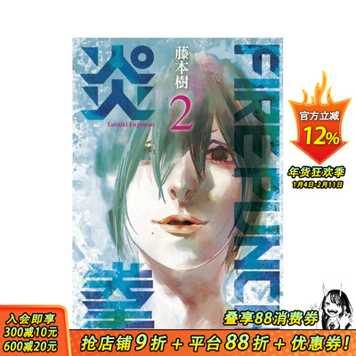 【现货】FIREPUNCH炎拳2 中文繁体漫画 东立 藤本树 台版正版进口书