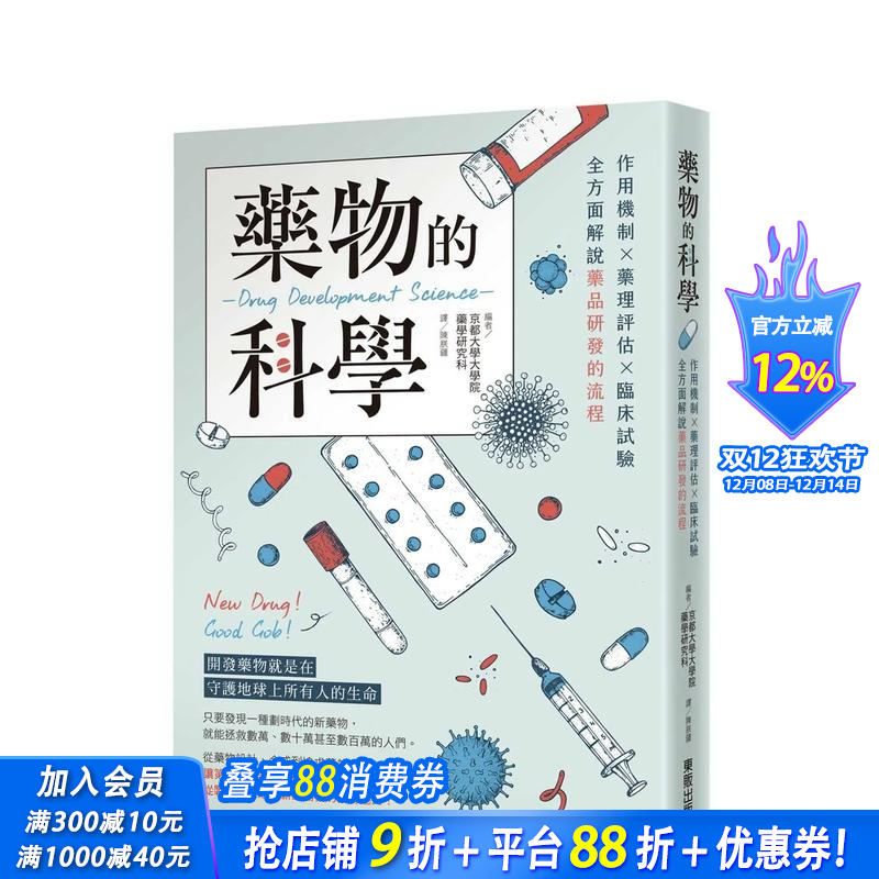 药物的科学：作用机制×药理评估