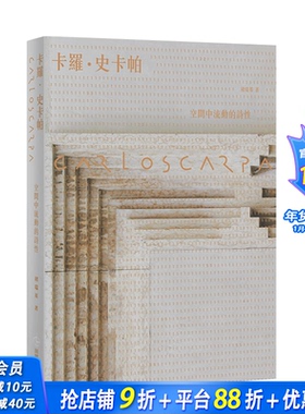【现货】Carlo Scarpa 卡罗史卡帕：空间中流动的诗性【全新版】褚瑞基 田园 建筑设计港台原版图书籍台版正版进口繁体中文