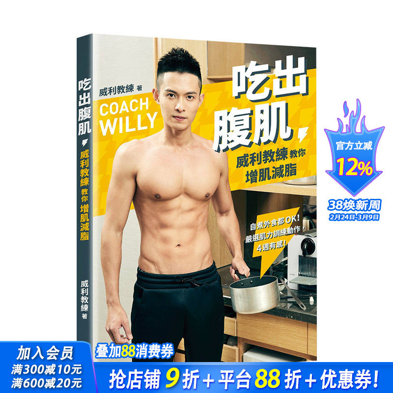 【现货】吃出腹肌：威利教练教你增肌减脂 肌力训练动作 港台原版 瘦身饮食 健康瘦身 减肥塑身 餐饮食谱