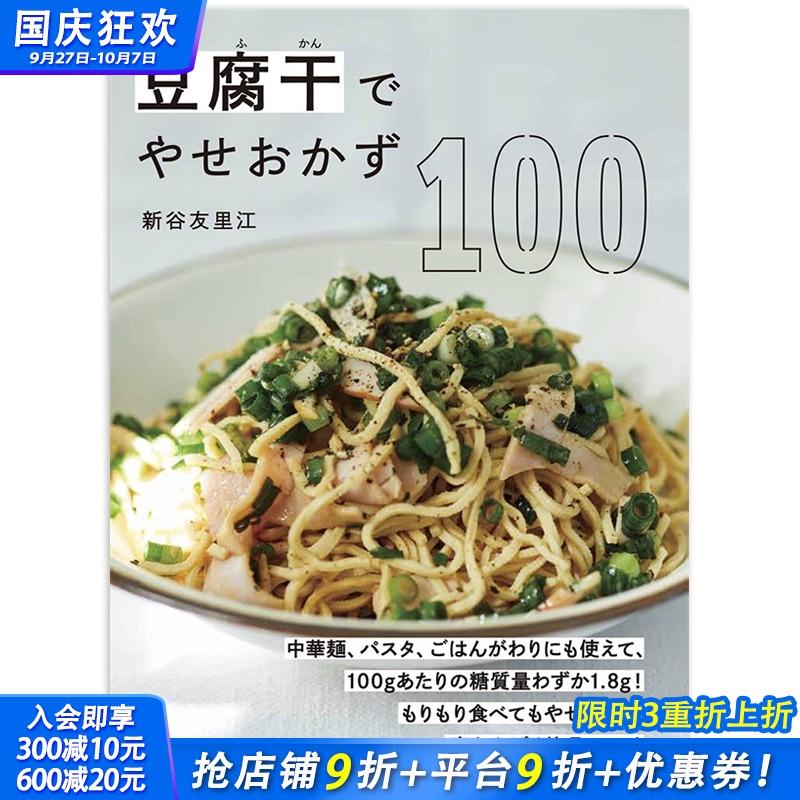 【现货】日文原版 100道豆腐干瘦身配菜100 豆腐干でやせおかず100 餐饮料理食谱 日本正版进口书籍