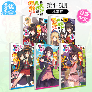 【预售】为美好的世界献上爆焰！1-3册+续1、续2 共5册合集 中文繁体轻小说 台灣角川 为美好的世界献上祝福！外传