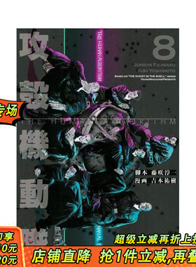 【现货】攻壳机动队 THE HUMAN ALGORITHM 8 攻殻機動隊 THE HUMAN ALGORITHM(8) 原版日文二次元漫画 正版进口书