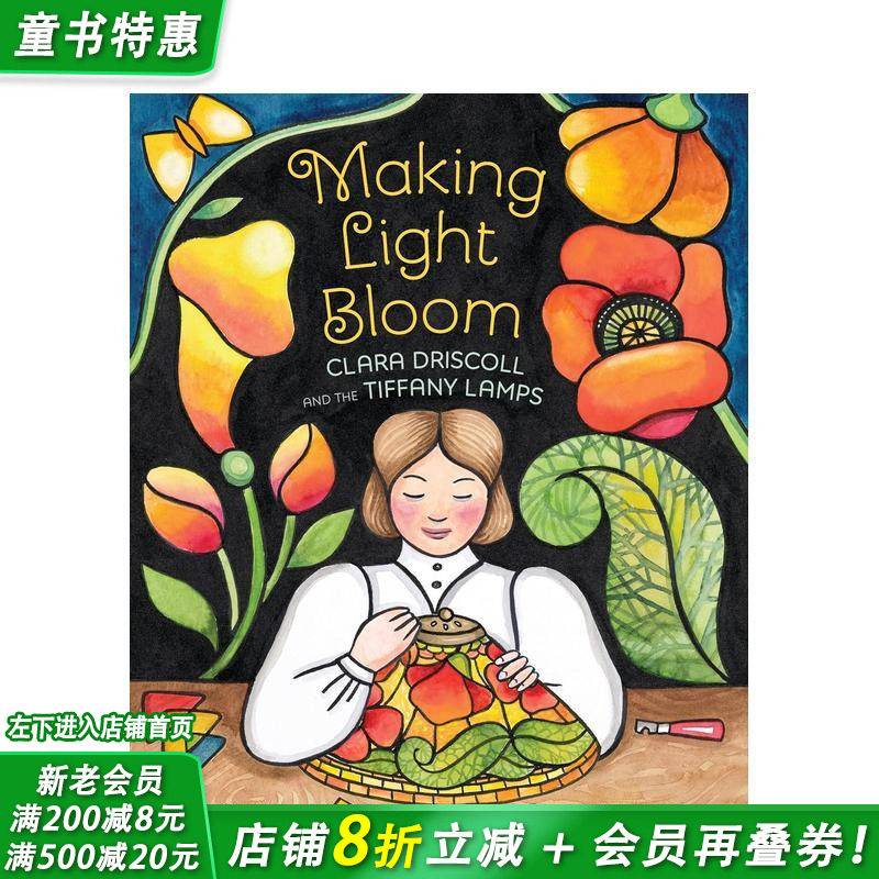 【现货】让光芒绽放：克拉拉&middot;德里斯科尔与蒂芙尼灯 Making Light Bloom 英文儿童插画故事绘本 进口童书 女性工程先驱