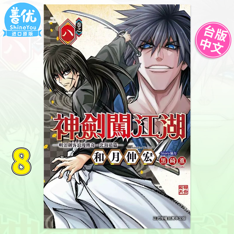 【现货】[DL]台版漫画 神剑闯江湖 明治剑客浪漫传奇北海道篇 8 和月伸宏 浪客剑心 东立出版 繁体中文 台湾原装进口书籍