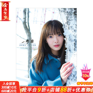 【现货】田村保乃1st写真集：一步目  樱坂46 Takeo Dec. 小学馆 日文原版进口偶像明星写真摄影图册 图书