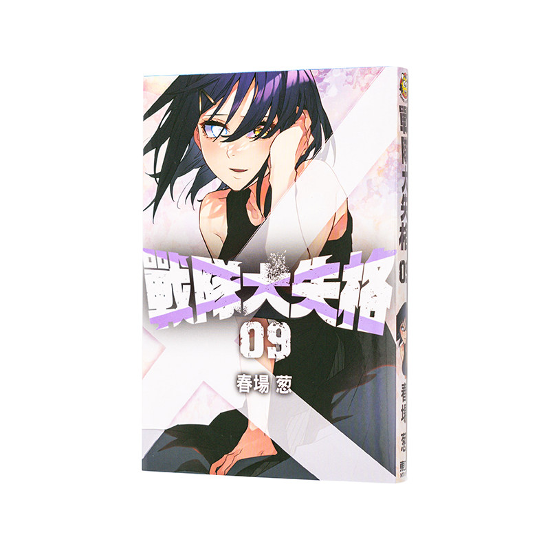【现货】战队大失格 9 台版原版繁体中文漫画书 春场 葱 东立 正版进口书