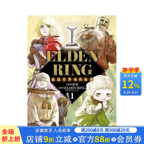 【现货】ELDEN RING 遥远交界地的故事 (1) 台版原版繁体中文漫画书 漫画：春壱 原作：ELDEN RING 正版进口书