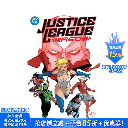 (预计5月出版)正义联盟：赤色