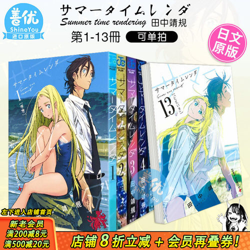 【现货】日漫 夏日重现 1-13册(可选拍) サマータイムレンダ Summer time rendering 夏日时光 漫画 进口日文图书正版 集英社