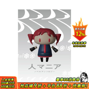 【现货】人狂热症 VOCALOID原创曲 小说选集 人マニア　ノベルアンソロジー 原版日文二次元轻小说 日本正版进口书