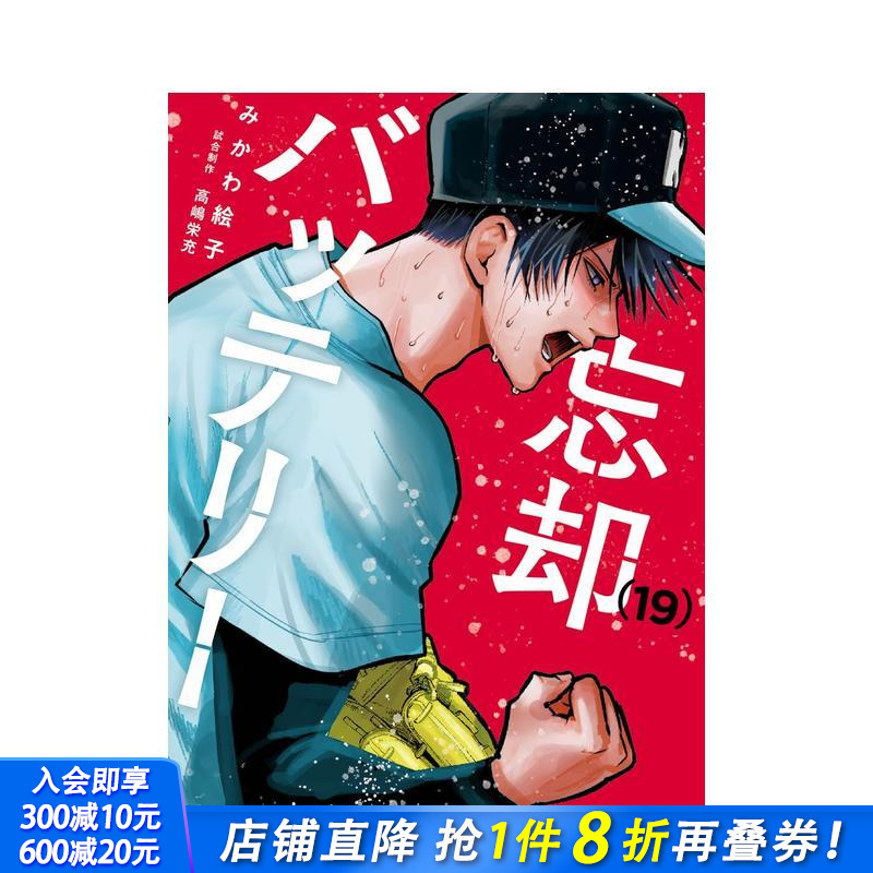 失忆投捕 19 忘却バッテリー