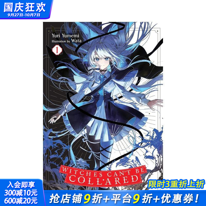 不戴项圈的魔女 苐1卷 轻小说