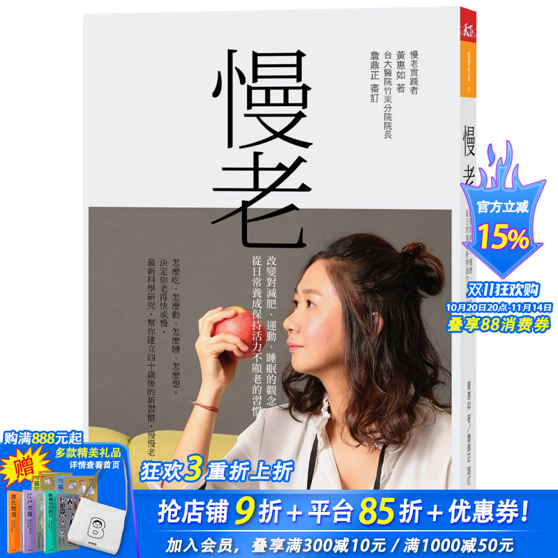 【预售】慢老：改变对减肥、运动、睡眠的观念，从日常养成保持活力不显老的习惯 港台原版