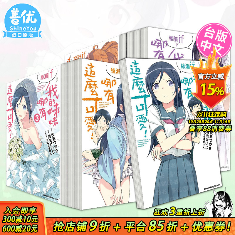 【现货多册选拍】我的妹妹哪有这么可爱！ 漫画绫濑if 1-3册+轻小说黑貓if15-16-17册 台版原版中文繁体 渡会けいじ 台湾角川