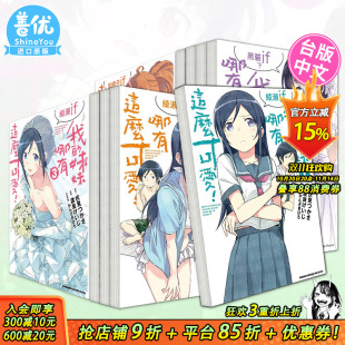漫画绫濑if 轻小说黑貓if15 现货多册选拍 妹妹哪有这么可爱 中文繁体 台湾角川 原版 我 17册 3册 渡会けいじ 台版