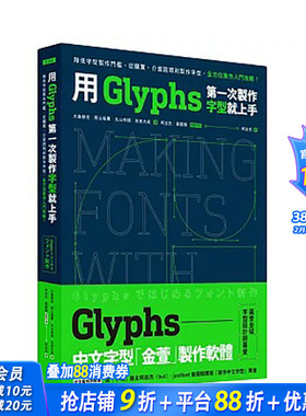【现货】用Glyphs苐一次制作字型就上手：降低字型制作门坎，从购买、接口说明到制作字型 台版原版中文繁体字型设计 正版进口书