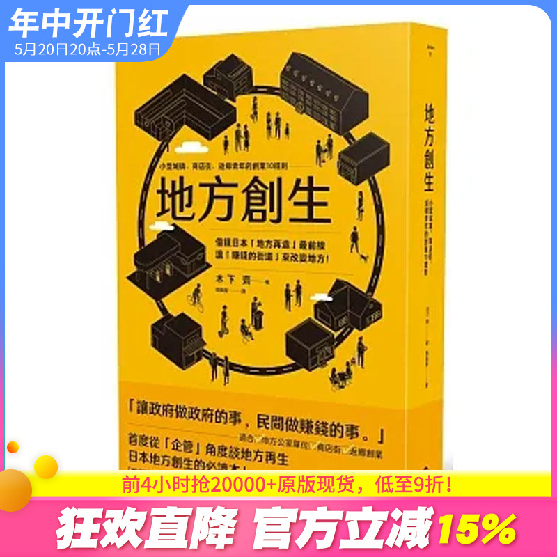 【现货】【善优图书】地方创生：小型城镇、商店街、返乡青年的创业10铁则 港台原版图书台版正版繁体中文 木下齐 商业行销