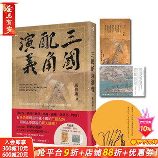 【预售】三国配角演义 (印刷签名版) 台版原版中文繁体小说 马伯庸 瑞升文化 正版进口书