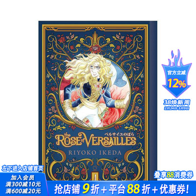 【现货】凡尔赛玫瑰 卷4 The Rose of Versailles Volume 4 英文原版进口图书籍正版 Riyoko Ikeda 漫画