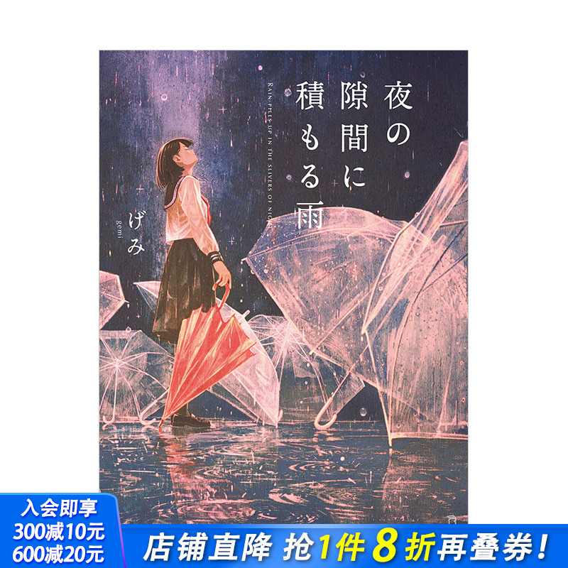 【现货】少女的书架：填满夜之间隙的雨 gemi插画集 夜の隙間に積もる雨 (立東舎 乙女の本棚) 日版