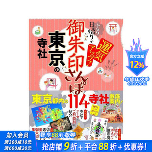 【现货】御朱印散步 东京的寺庙神社一日游中运气提升！ 御朱印さんぽ　東京の寺社 原版日文艺术画册画集 日本正版进口书