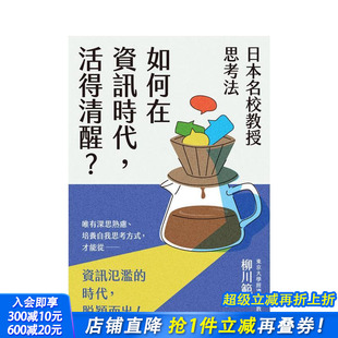 社 进口书 活得清醒？ 中文繁体其他 柳川范之 原版 日本名校教授思考法：如何在信息时代 台版 正版 枫书坊文化出版 预售