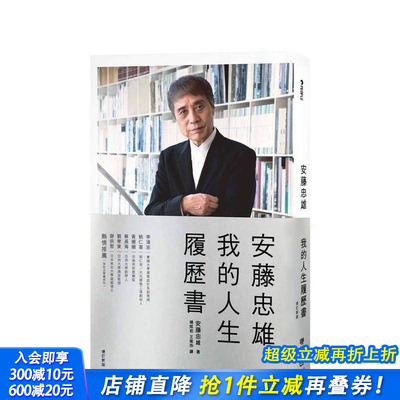 【现货】安藤忠雄：我的人生履历书【十周年增订新版】 台版原版 安藤忠雄 联经出版 正版进口书