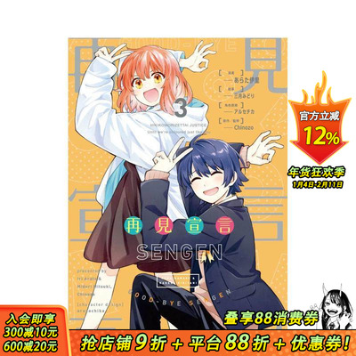 【现货】再见宣言 (3) （完） 台版原版繁体中文漫画书 漫画：あらた伊里 原作：三月みどり、Chinozo  台湾角川 正版进口书