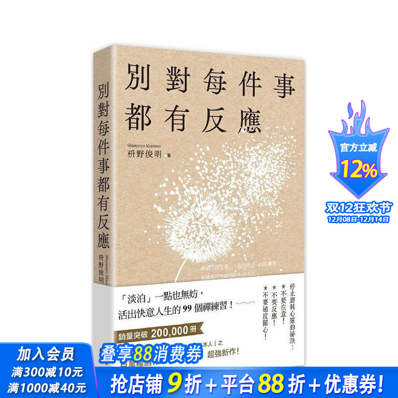【现货】港台原版 别对每件事都有反应：淡泊一点也无妨， 活出快意人生的99个禅练习！ 中文繁体 治愈解忧 善优图书