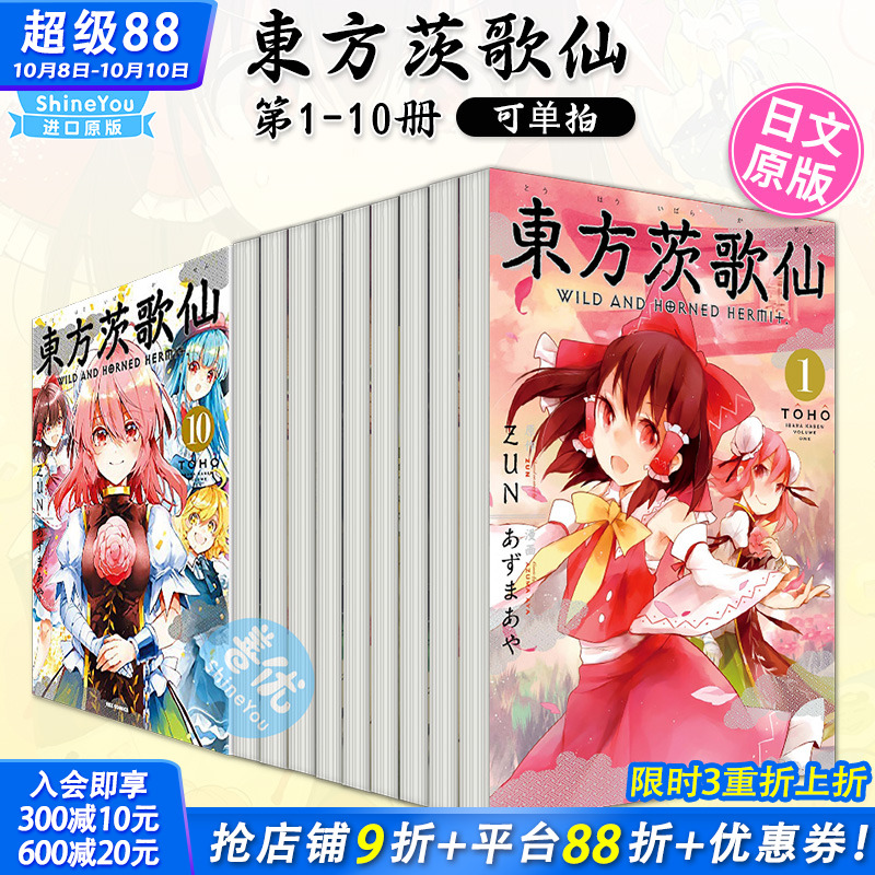 【现货】漫画 東方茨歌仙 ~Wild and Horned Hermit. 1-10册（可选拍）日文漫画 あずまあや 东方幻想乡 日本原装进口漫画书