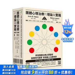 【预售】团体心理治疗的理论与实务（弟六版） 台版原版中文繁体心灵 欧文．亚隆， 莫林?雷斯克 心灵工坊 正版进口图书