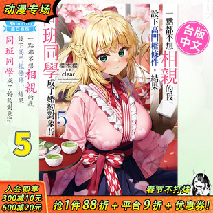 【现货】轻小说 一点都不想相亲的我设下高门槛条件，结果同班同学成了婚约对象!? 5 桜木桜 台版轻小说 角川出版 图书