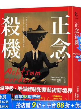 【现货】正念杀机【NETFLIX影集Murder Mindfully蓄弒待发】 台版原版中文繁体翻译文学 卡斯登?杜瑟   寂寞出版 正版进口书