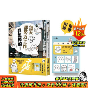 【预售】每天都努力工作，我超棒的！145 则引发广大上班族共鸣的社畜软烂日记 台版繁体中文漫画书 Mozuku 正版进口书