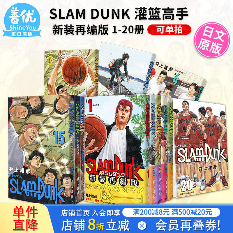 【现货】灌篮高手漫画 SLAM DUNK 新装再编版 1-20册（可选拍） 全20卷 集英社 日版漫画 井上雄彦 日文正版图书 樱木花道流川枫图片