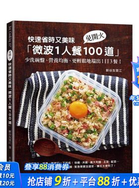 【现货】快速省时又美味「微波1人餐100道」：免开火、少洗碗盘、营养均衡、更轻松地端出1日3餐！ 新谷友 台版中文繁体进口书
