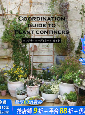 【现货】COORDINATION DUIDE TO PLANT CONTINERS，花器搭配指南 日文原版
