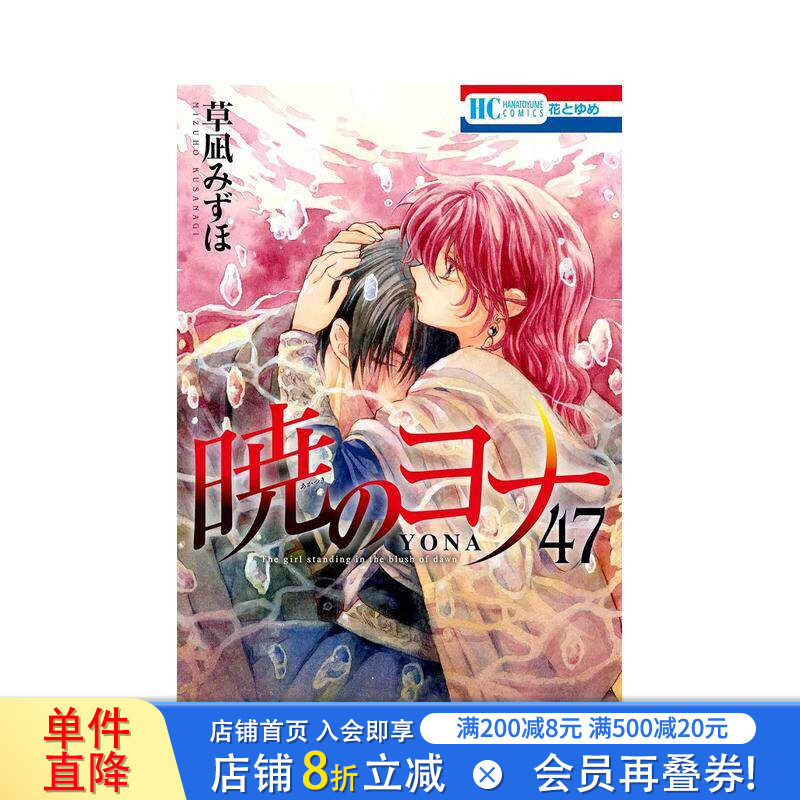 【预售】晨曦公主 47 暁のヨナ 47 日文漫画书日本原版进口书籍二次元正版图书 草凪 みずほ 白泉社图片