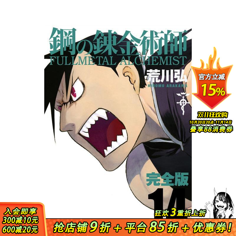 钢之炼金术师 完全版 14 鋼